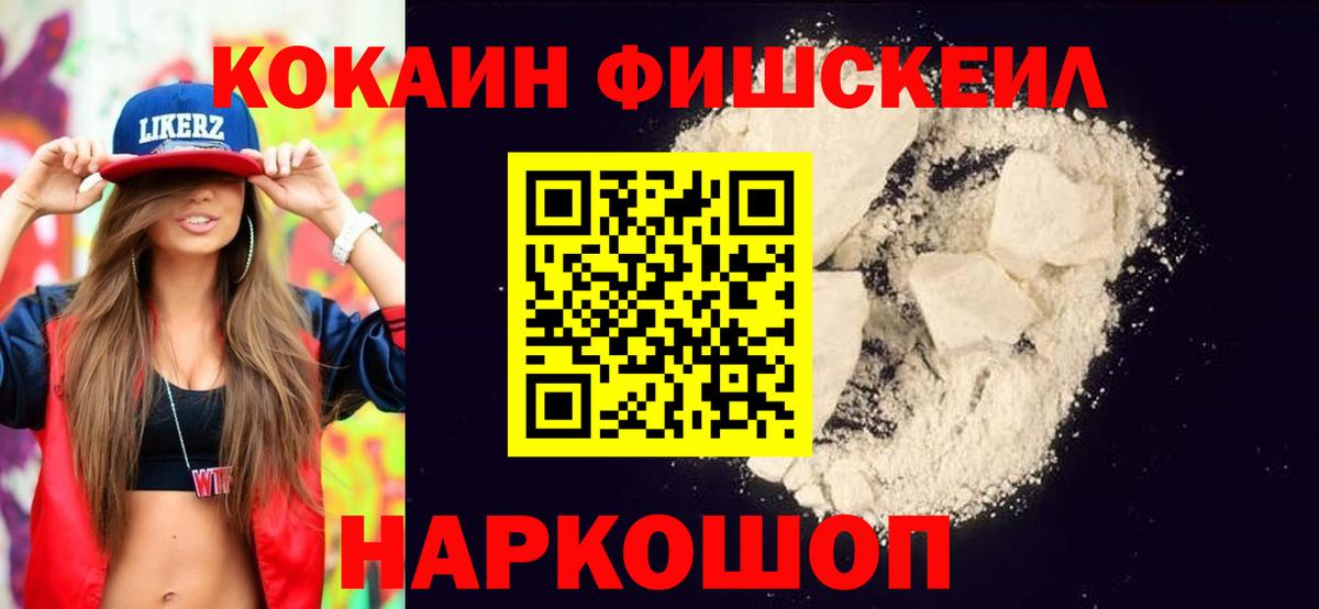 КОКАИН FishScale  КОКАИН 99%  Вход с VPN  где найти   Пугачёв 