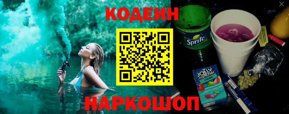 Codein Purple Drank  Кодеиновый сироп Lean напиток Lean (лин)  Пугачёв  Вход с VPN 
